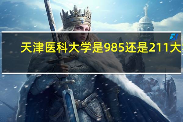 天津医科大学是985还是211大学