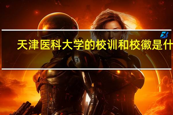天津医科大学的校训和校徽是什么