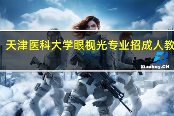 天津医科大学眼视光专业招成人教育吗