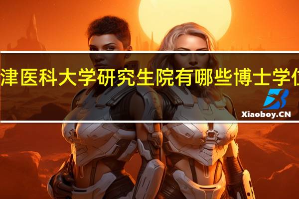 天津医科大学研究生院有哪些博士学位授权点
