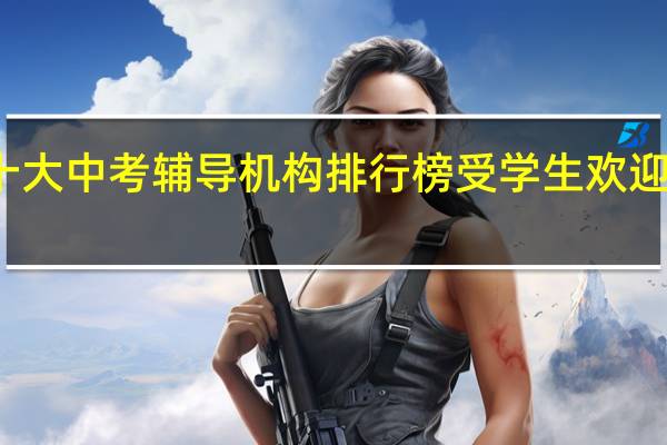 天津十大中考辅导机构排行榜 受学生欢迎的教育机构