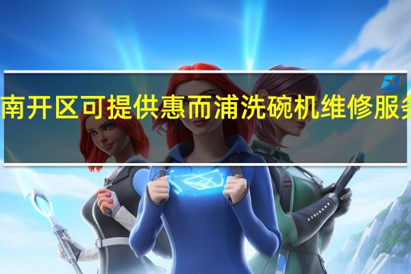 天津南开区可提供惠而浦洗碗机维修服务地址在哪