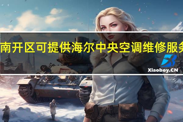天津南开区可提供海尔中央空调维修服务地址在哪
