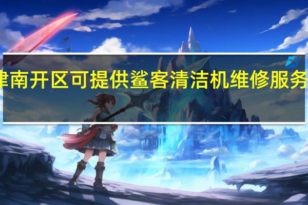 天津南开区可提供鲨客清洁机维修服务地址在哪
