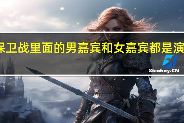 天津卫视大型情感节目爱情保卫战里面的男嘉宾和女嘉宾都是演员请来的吧 天津电视台爱情保卫战