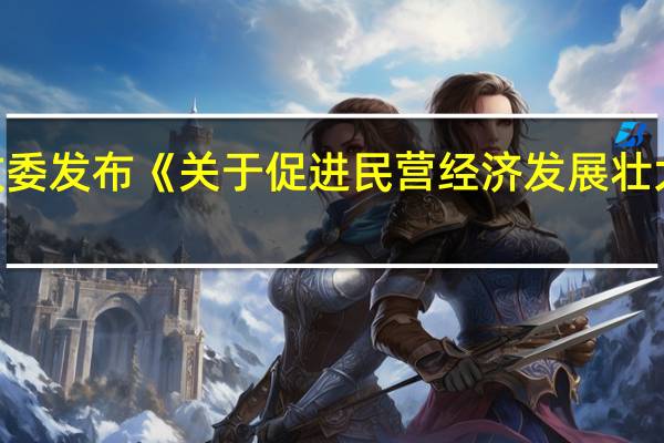 天津发改委发布《关于促进民营经济发展壮大的若干措施(征求意见稿)》