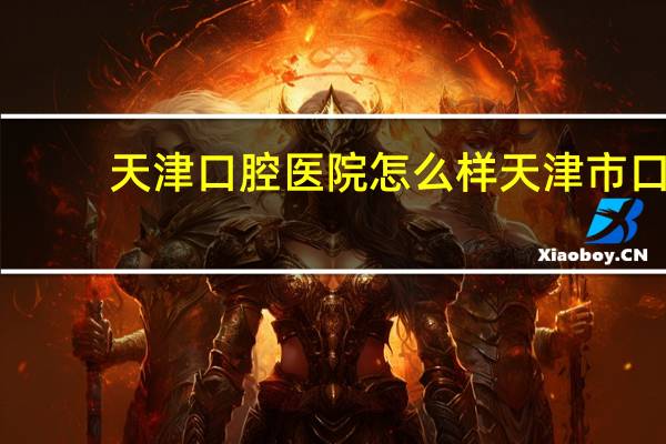 天津口腔医院怎么样 天津市口腔医院停车方便吗