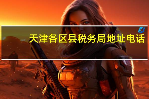 天津各区县税务局地址电话