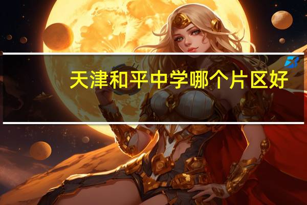 天津和平中学哪个片区好