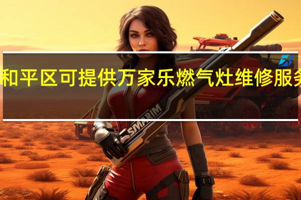 天津和平区可提供万家乐燃气灶维修服务地址在哪