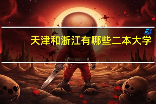天津和浙江有哪些二本大学
