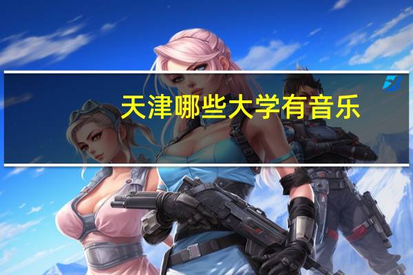天津哪些大学有音乐