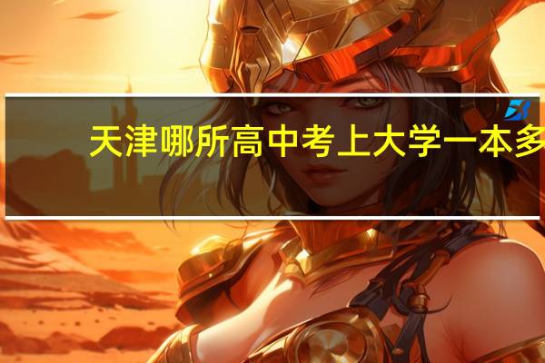 天津哪所高中考上大学一本多
