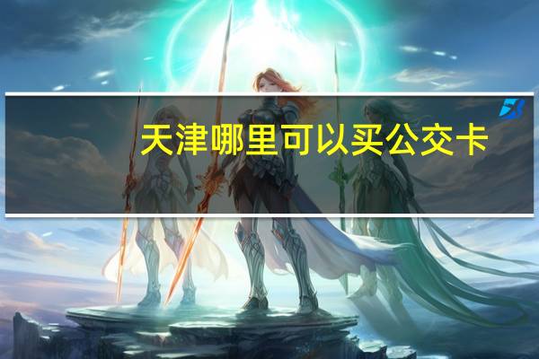 天津哪里可以买公交卡