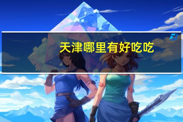 天津哪里有好吃吃