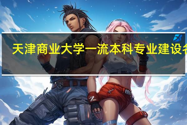 天津商业大学一流本科专业建设名单