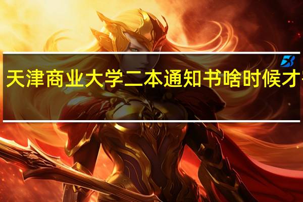 天津商业大学二本通知书啥时候才寄！！