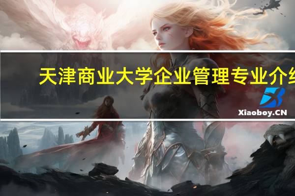 天津商业大学企业管理专业介绍