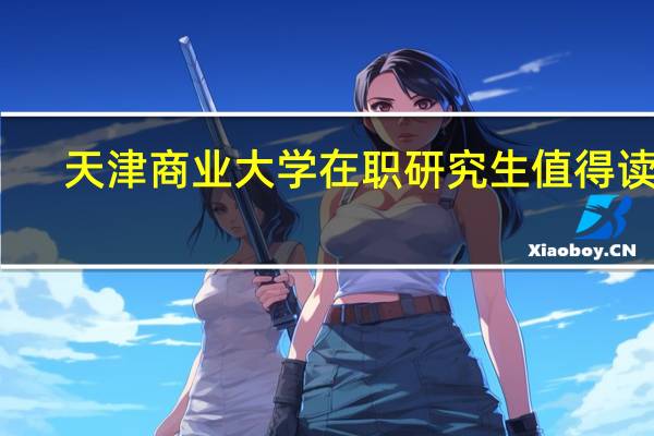 天津商业大学在职研究生值得读吗