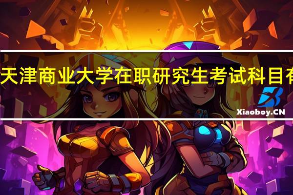 天津商业大学在职研究生考试科目有什么
