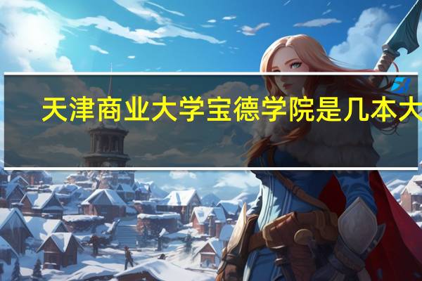 天津商业大学宝德学院是几本大学