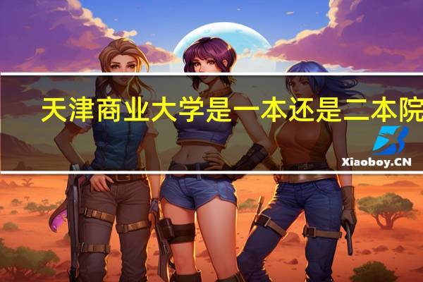 天津商业大学是一本还是二本院校