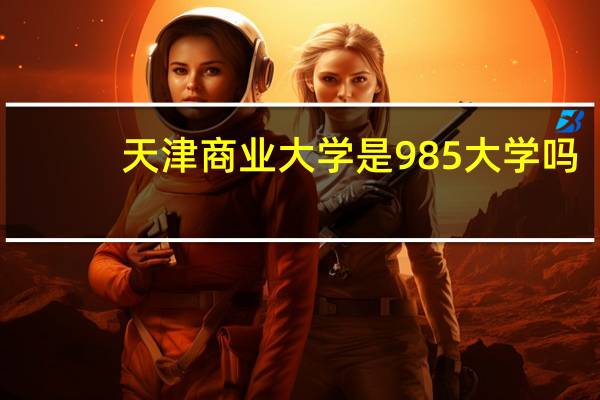 天津商业大学是985大学吗