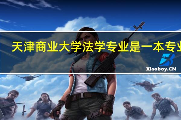 天津商业大学法学专业是一本专业吗