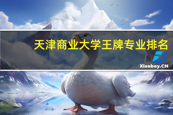 天津商业大学王牌专业排名