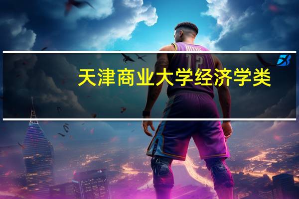 天津商业大学经济学类
