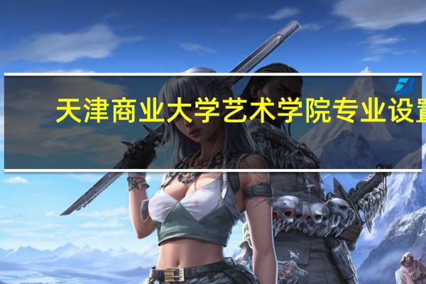 天津商业大学艺术学院专业设置