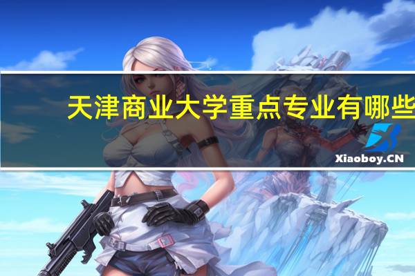 天津商业大学重点专业有哪些