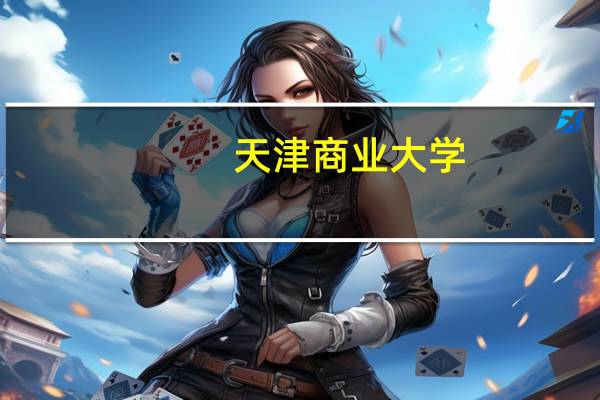 天津商业大学，哈尔滨商业大学哪一个好