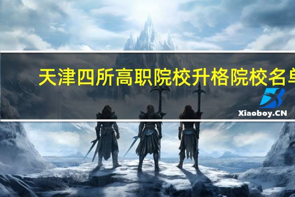天津四所高职院校升格院校名单