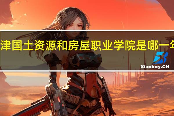 天津国土资源和房屋职业学院是哪一年创办的