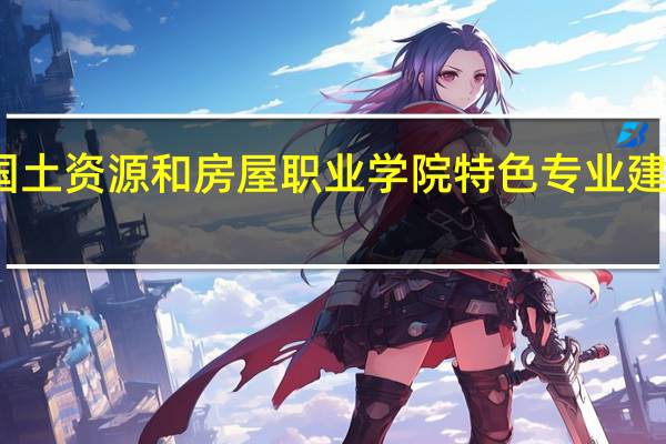 天津国土资源和房屋职业学院特色专业建设点有哪些
