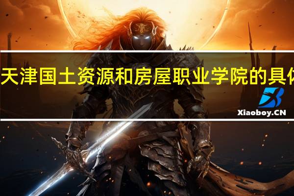 天津国土资源和房屋职业学院的具体介绍