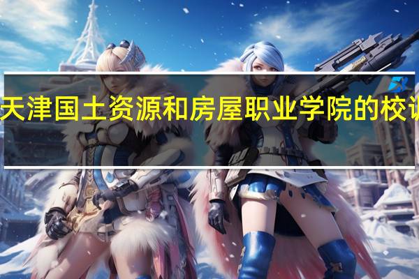 天津国土资源和房屋职业学院的校训校徽