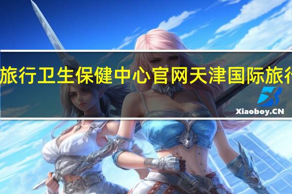 天津国际旅行卫生保健中心官网 天津国际旅行卫生保健中心