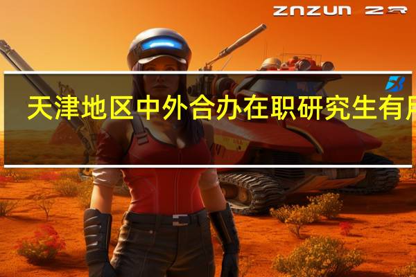 天津地区中外合办在职研究生有用吗