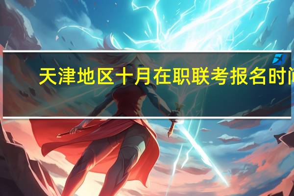 天津地区十月在职联考报名时间