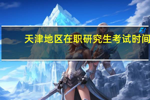天津地区在职研究生考试时间