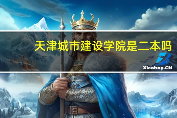 天津城市建设学院是二本吗。