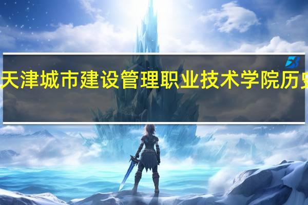 天津城市建设管理职业技术学院历史沿革