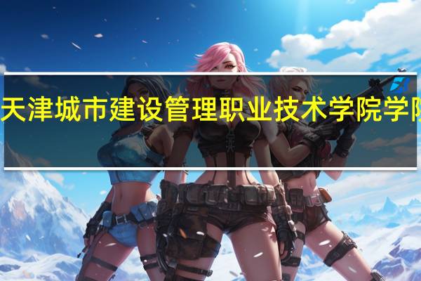 天津城市建设管理职业技术学院学院环境
