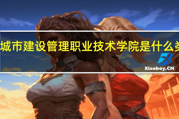 天津城市建设管理职业技术学院是什么类别的学校