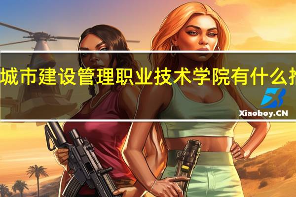 天津城市建设管理职业技术学院有什么推荐的专业