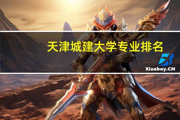 天津城建大学专业排名