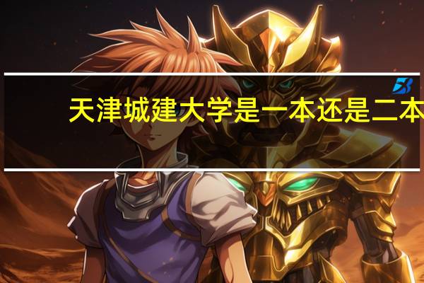 天津城建大学是一本还是二本
