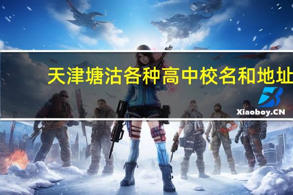 天津塘沽各种高中校名和地址